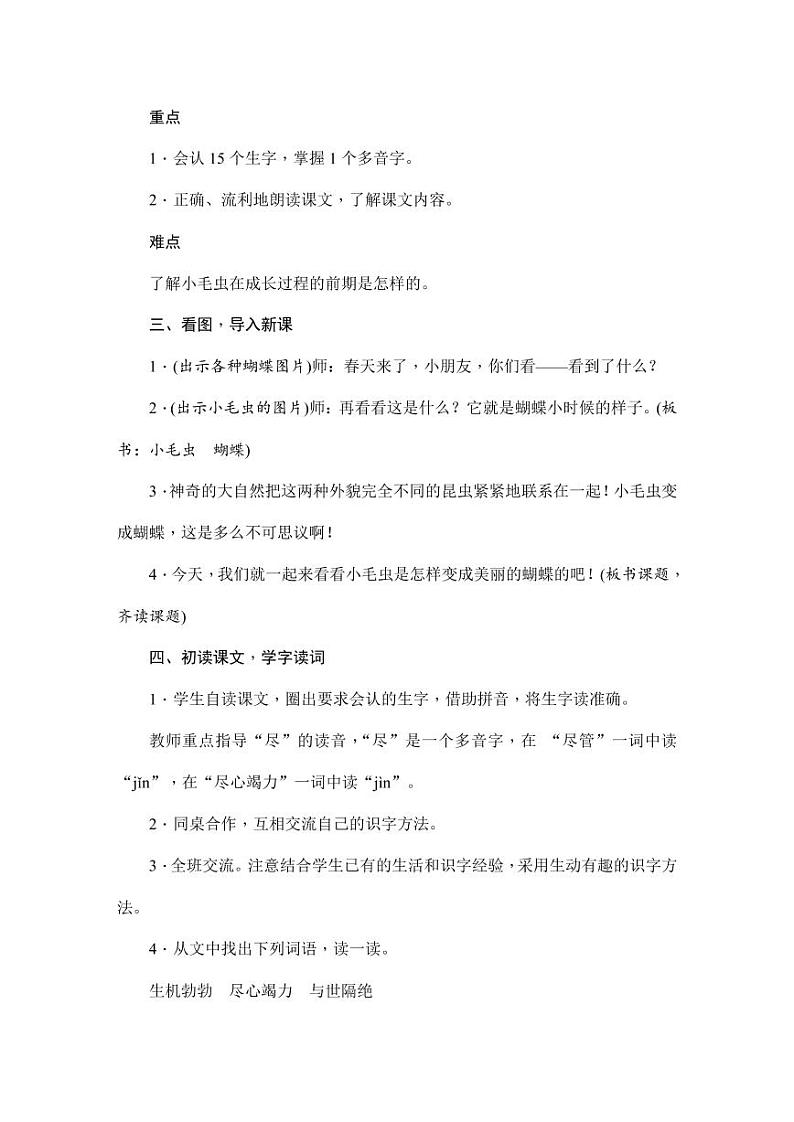 部编版人教版二年级语文下册《22小毛虫》教学设计精品教案小学优秀公开课103