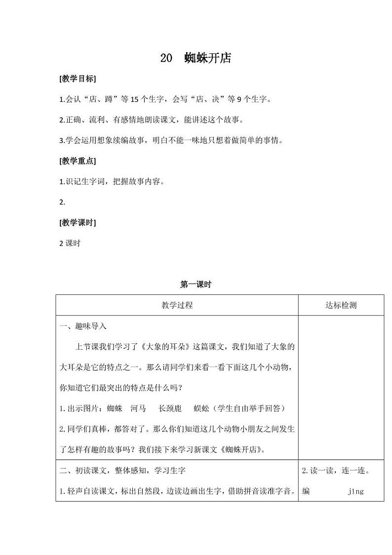 部编版人教版二年级语文下册《20蜘蛛开店》教学设计精品教案小学优秀公开课2第1页