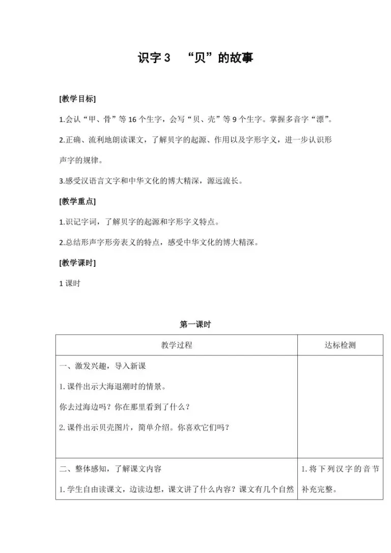 语文人教部编版3 贝 的故事教案 教习网 教案下载