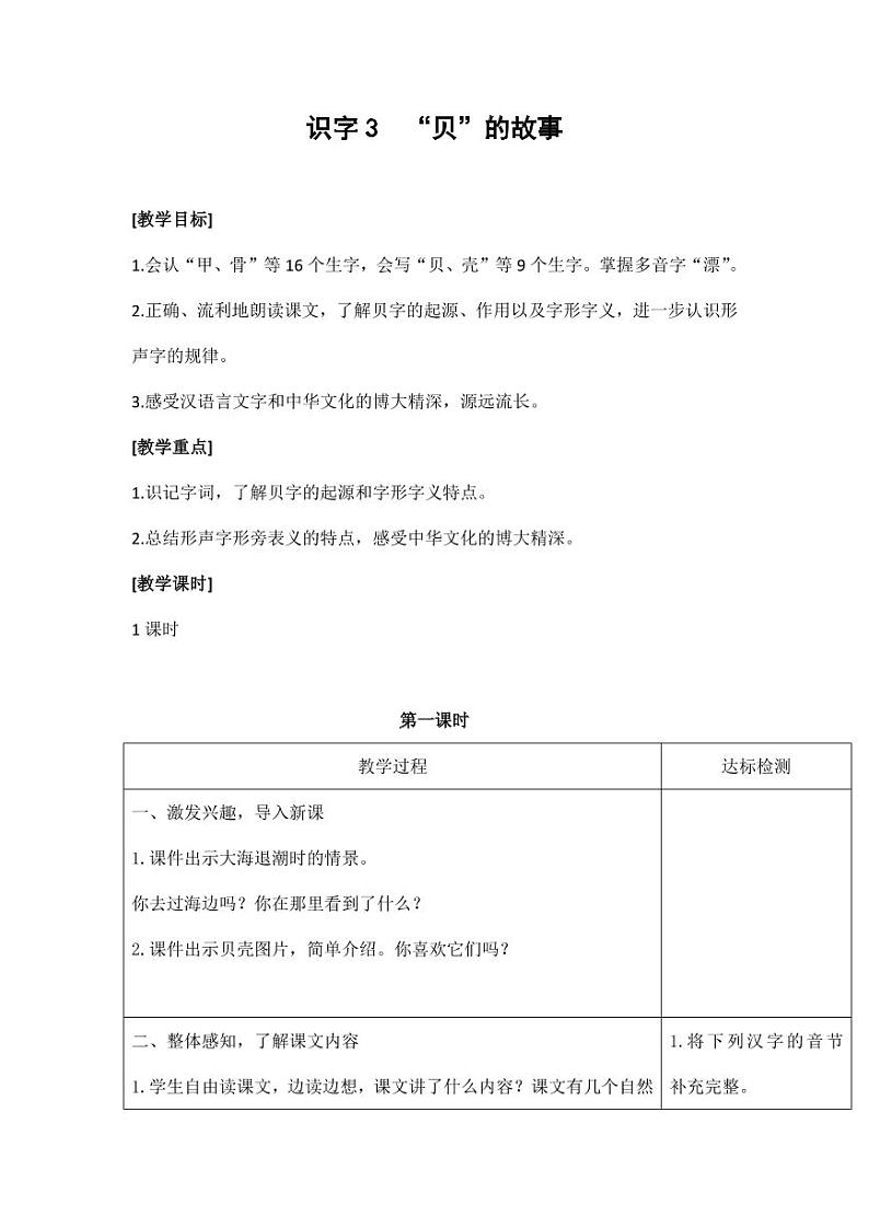 部编版人教版二年级语文下册《识字3“贝”的故事》精品教案教学设计小学优秀公开课201
