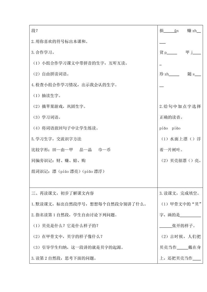 部编版人教版二年级语文下册《识字3“贝”的故事》精品教案教学设计小学优秀公开课202