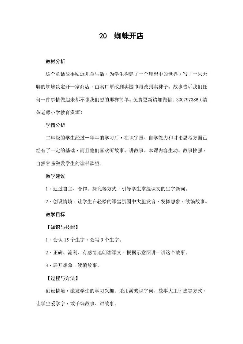 部编版人教版二年级语文下册《20蜘蛛开店》教学设计精品教案小学优秀公开课1第1页