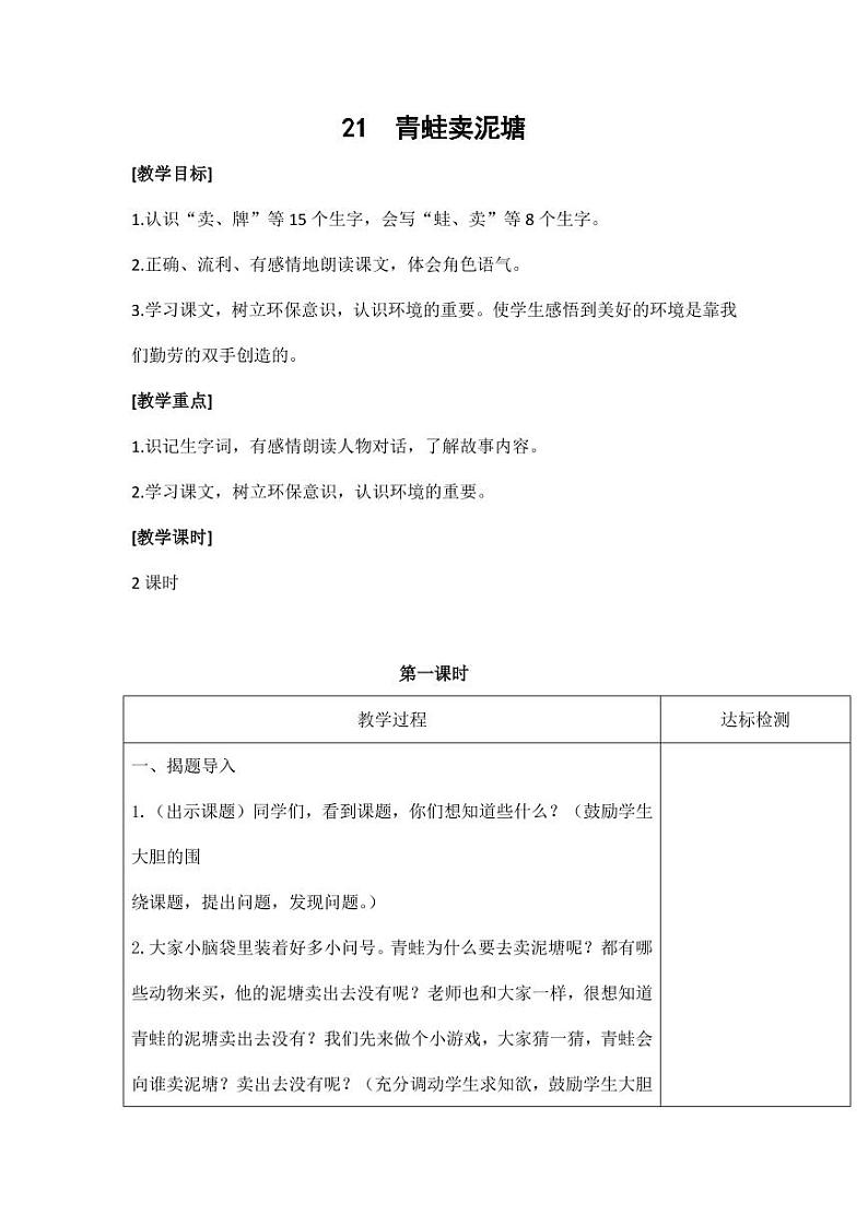 部编版人教版二年级语文下册《21青蛙卖泥塘》教学设计精品教案小学优秀公开课301