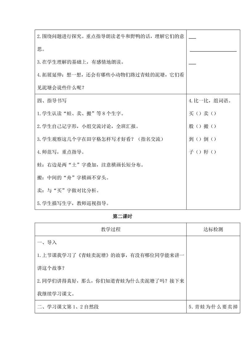 部编版人教版二年级语文下册《21青蛙卖泥塘》教学设计精品教案小学优秀公开课303