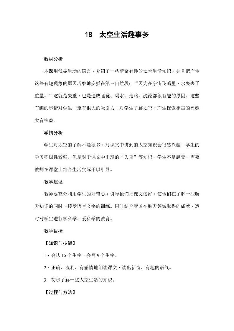部编版人教版二年级语文下册《18太空生活趣事多》教学设计精品教案小学优秀公开课3第1页