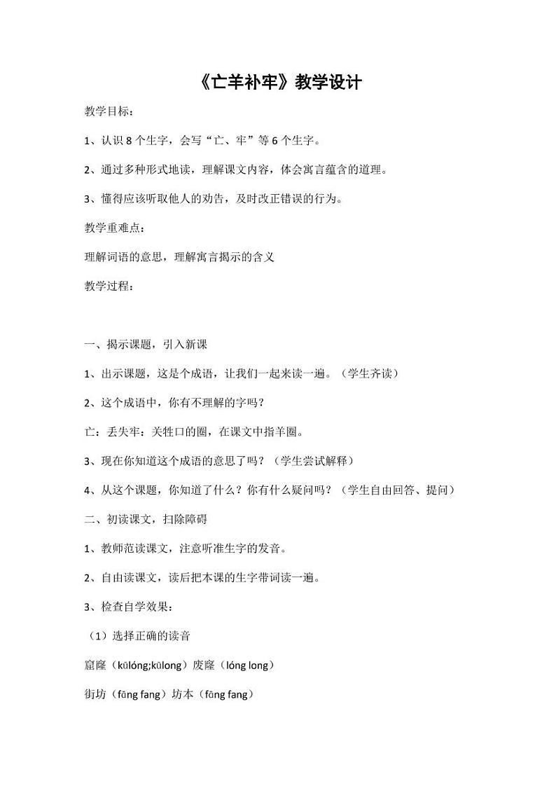 部编版人教版二年级语文下册《亡羊补牢》教学设计精品教案小学优秀公开课1第1页