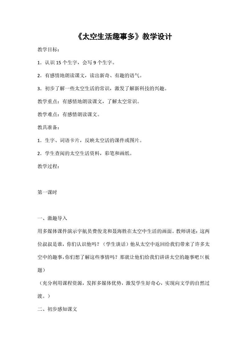 部编版人教版二年级语文下册《18太空生活趣事多》教学设计精品教案小学优秀公开课501