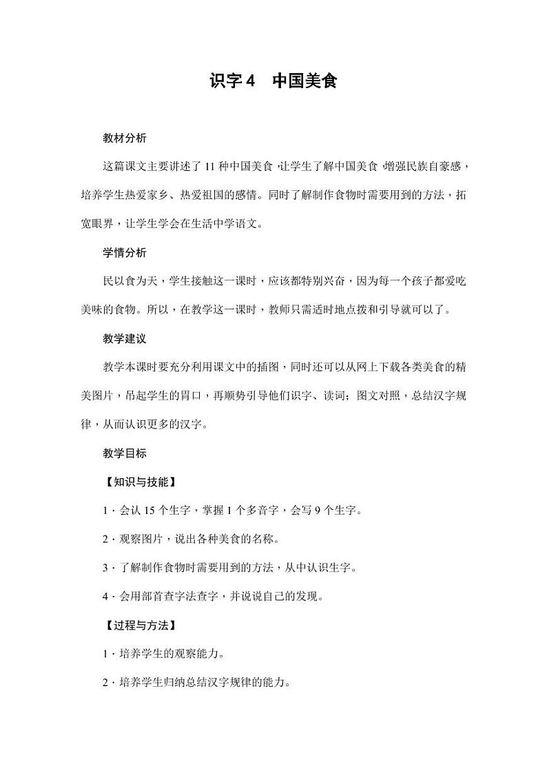 部编版人教版二年级语文下册《识字4中国美食》精品教案教学设计小学优秀公开课1第1页