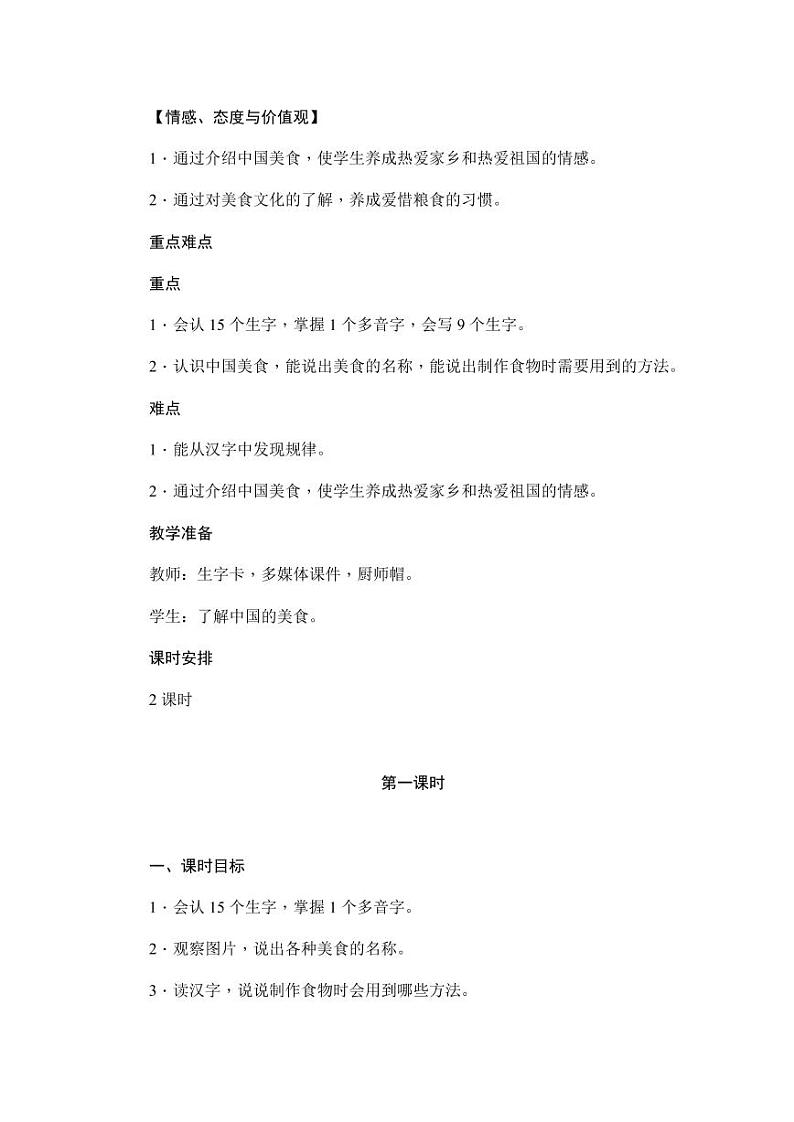 部编版人教版二年级语文下册《识字4中国美食》精品教案教学设计小学优秀公开课1第2页