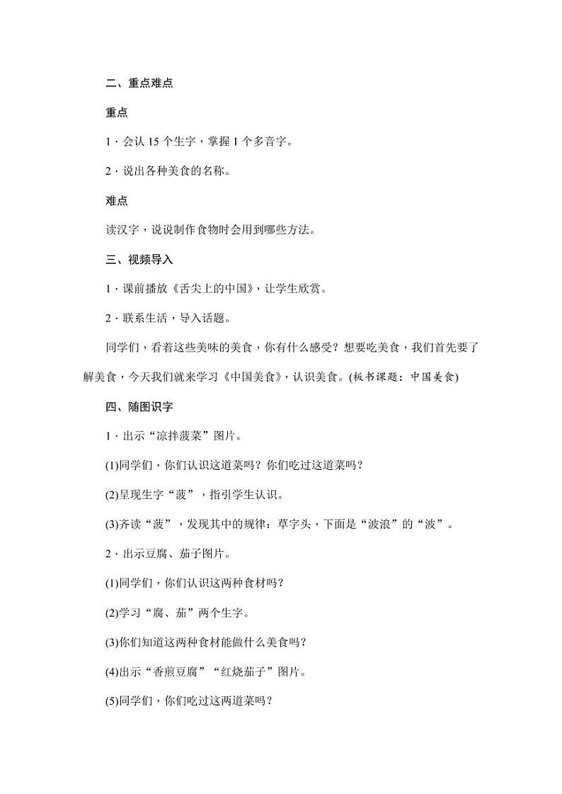 部编版人教版二年级语文下册《识字4中国美食》精品教案教学设计小学优秀公开课1第3页