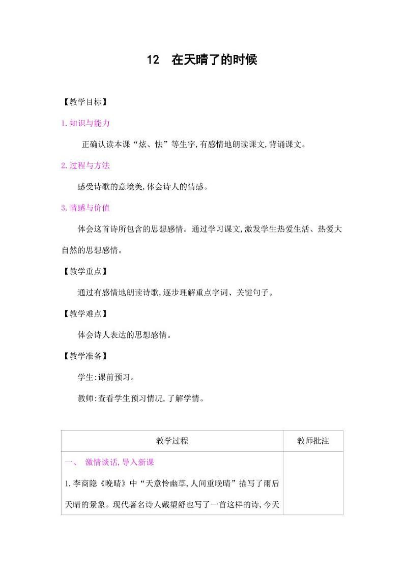 部编版人教版四年级语文下册《12在天晴了的时候》精品教案教学设计小学优秀公开课11第1页