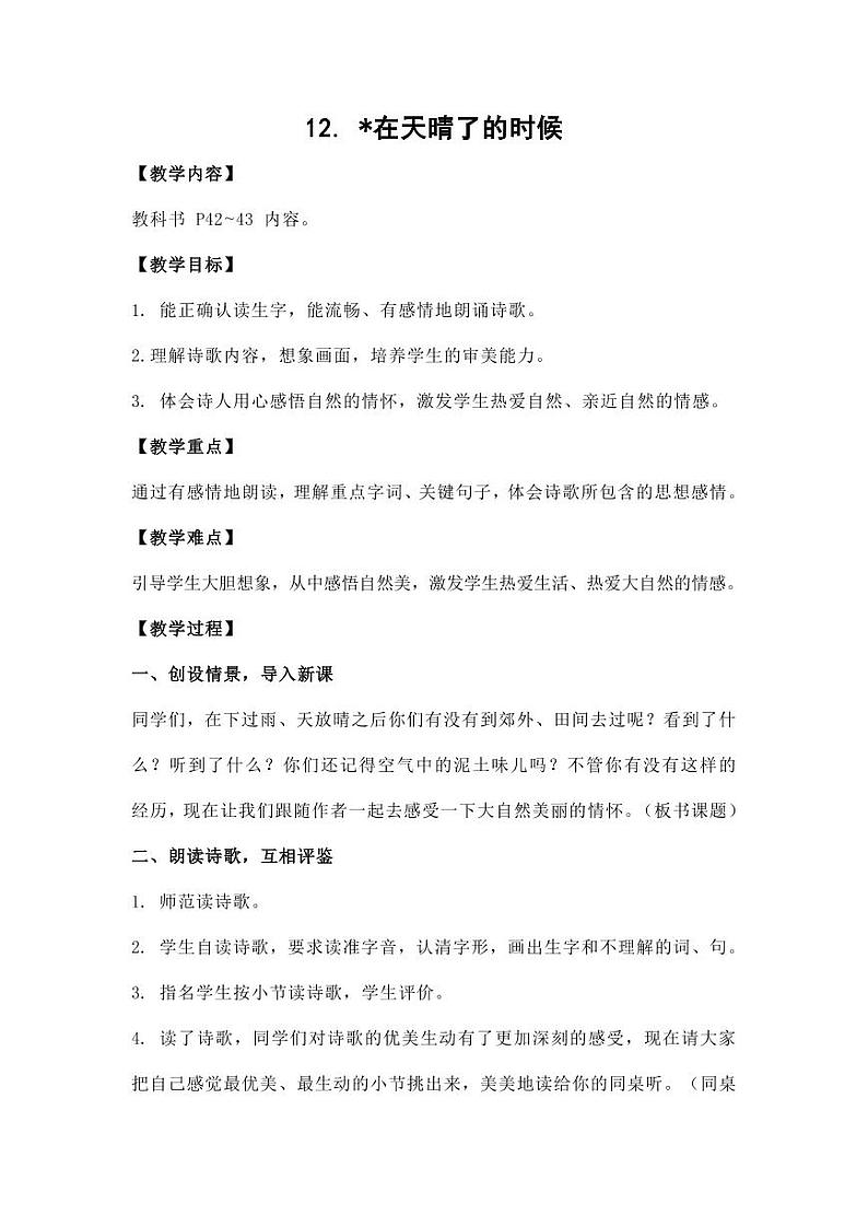 部编版人教版四年级语文下册《12在天晴了的时候》精品教案教学设计小学优秀公开课901