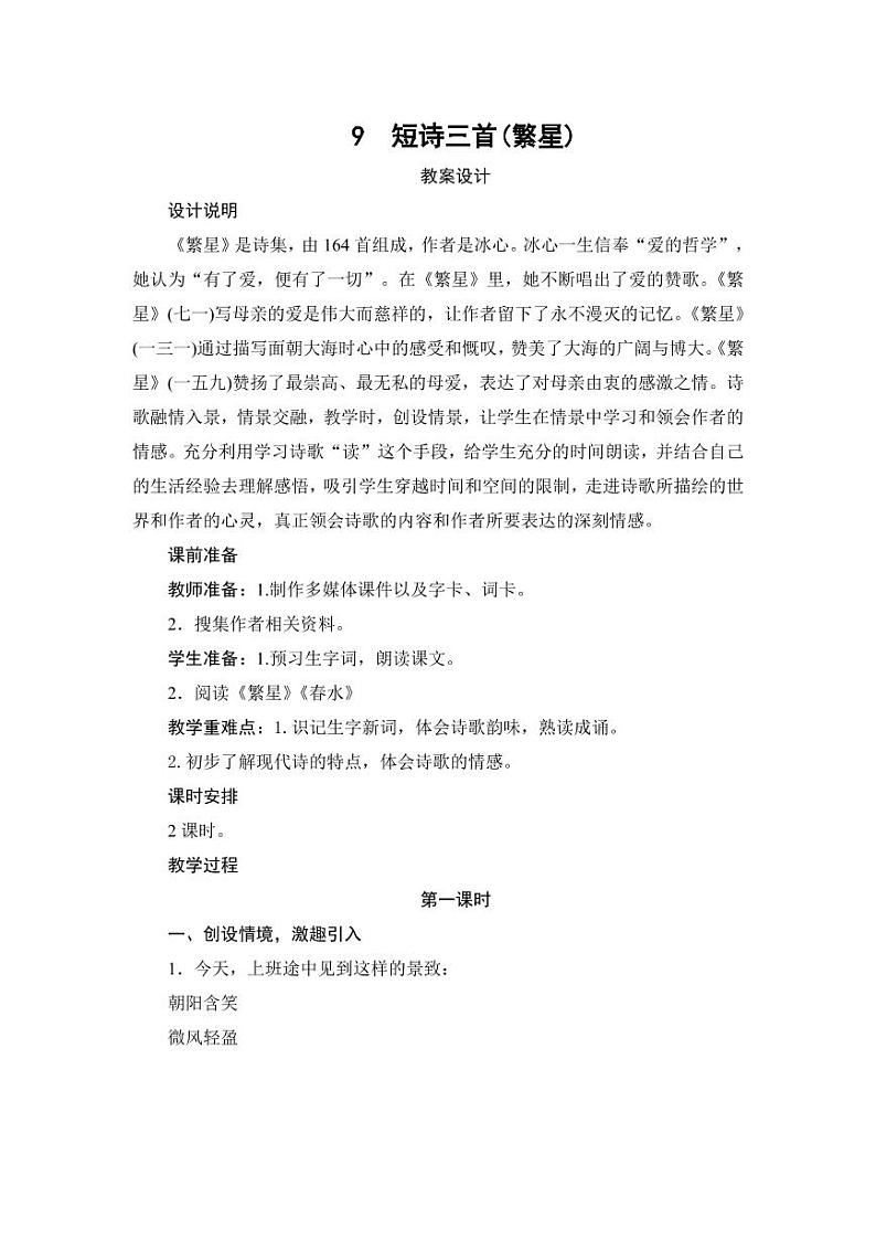 部编版人教版四年级语文下册《9短诗三首》精品教案教学设计小学优秀公开课5第1页