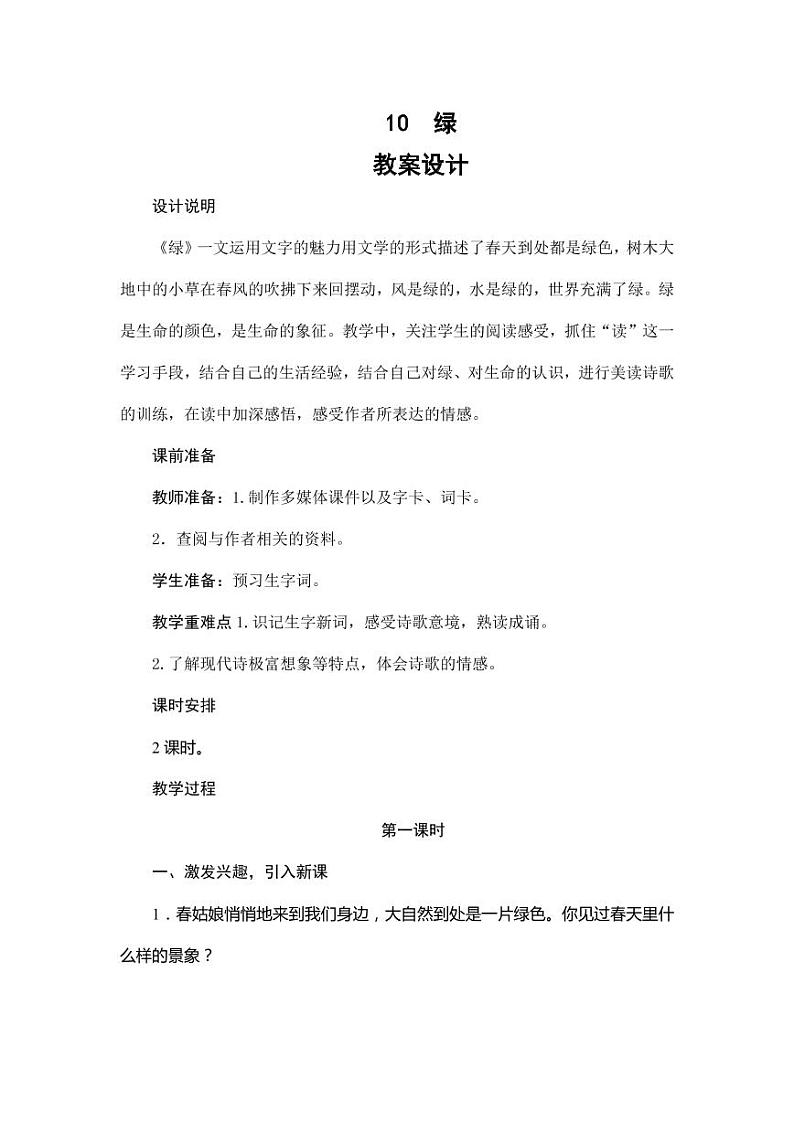 部编版人教版四年级语文下册《10绿》精品教案教学设计小学优秀公开课801