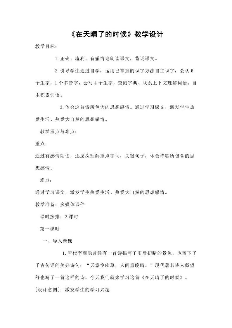 部编版人教版四年级语文下册《12在天晴了的时候》精品教案教学设计小学优秀公开课1001
