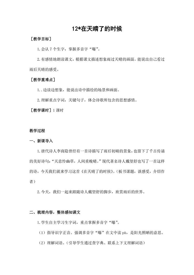 部编版人教版四年级语文下册《12在天晴了的时候》精品教案教学设计小学优秀公开课701