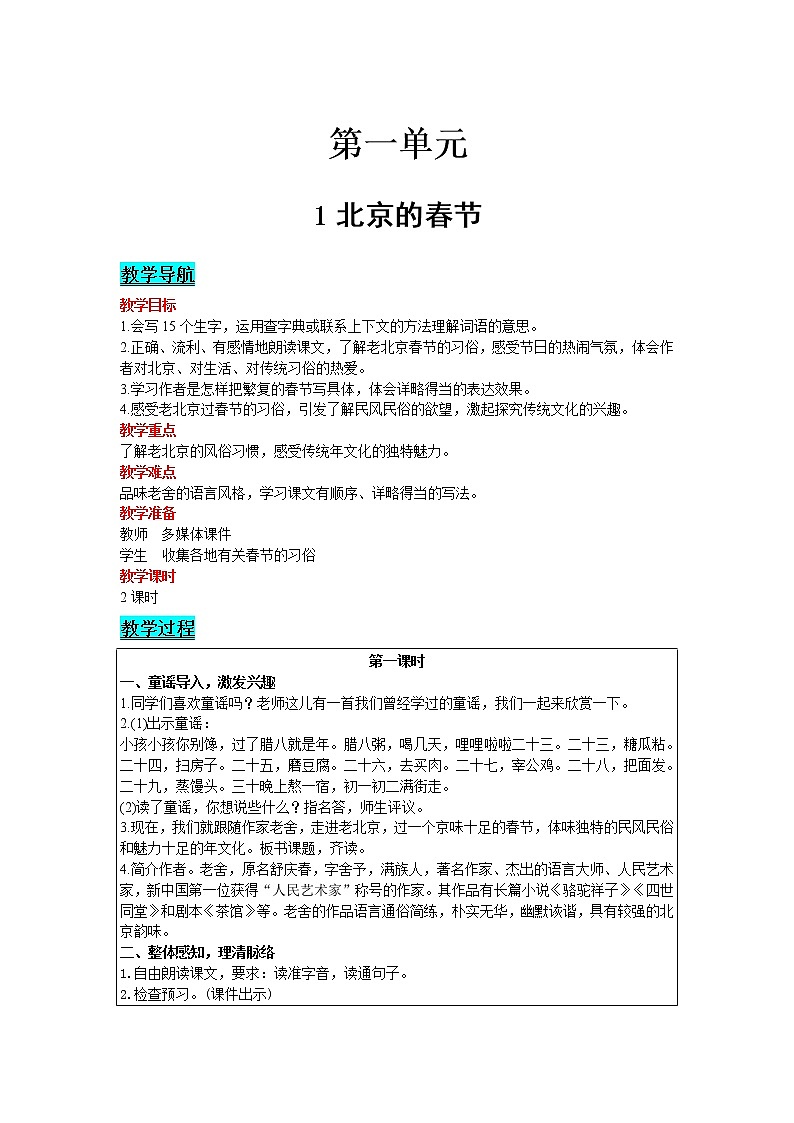 人教版语文六年级下册：第1单元 1 北京的春节 精品教案01