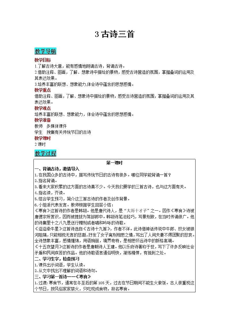 人教版语文六年级下册：第1单元 3 古诗三首 精品教案01
