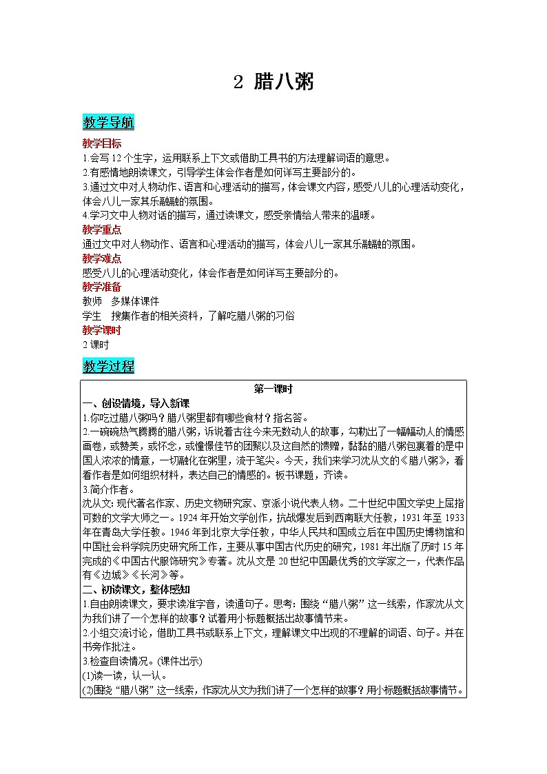 人教版语文六年级下册：第1单元 2 腊八粥 精品教案01