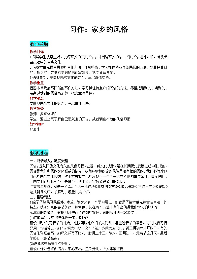 人教版语文六年级下册：第1单元 习作：家乡的风俗 精品教案01