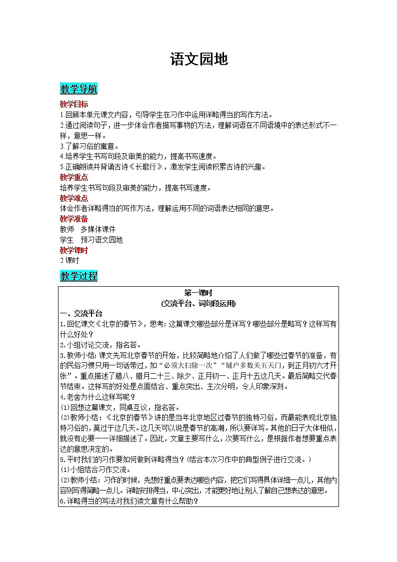 人教版语文六年级下册：第1单元 语文园地 精品教案01