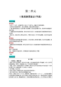 小学语文人教部编版六年级下册5 鲁滨孙漂流记（节选）教学设计及反思