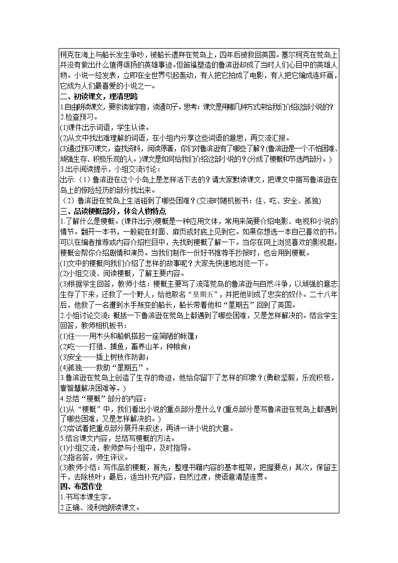 人教版语文六年级下册：第2单元 5 鲁滨逊漂流记（节选） 精品教案02