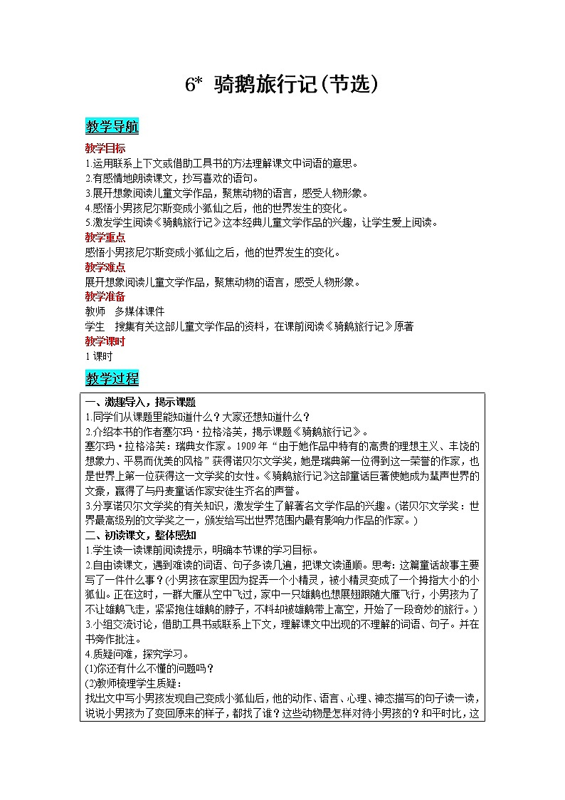 人教版语文六年级下册：第2单元 6 骑鹅旅行记（节选） 精品教案01