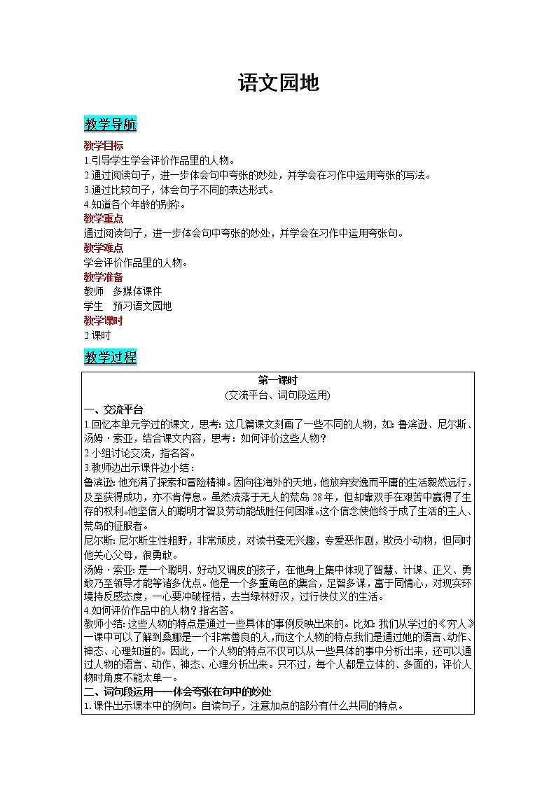 人教版语文六年级下册：第2单元 语文园地 精品教案01