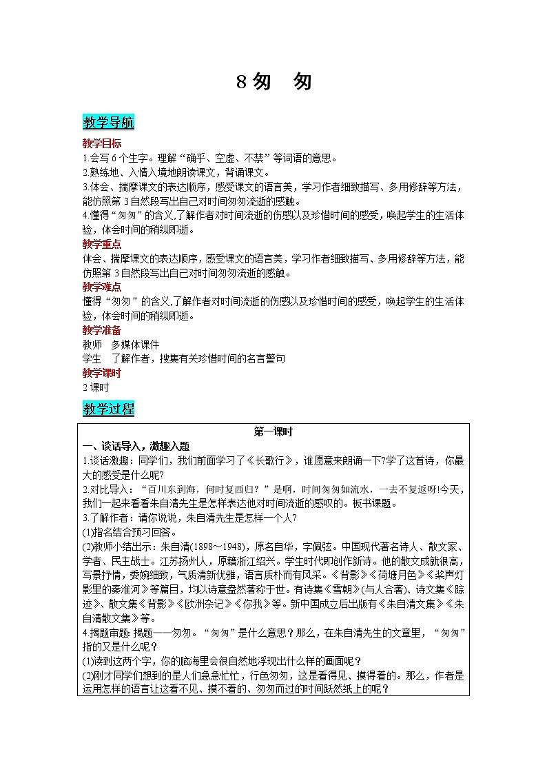 人教版语文六年级下册：第3单元 8 匆匆 精品教案01