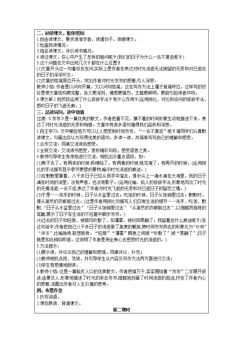 人教版语文六年级下册：第3单元 8 匆匆 精品教案02