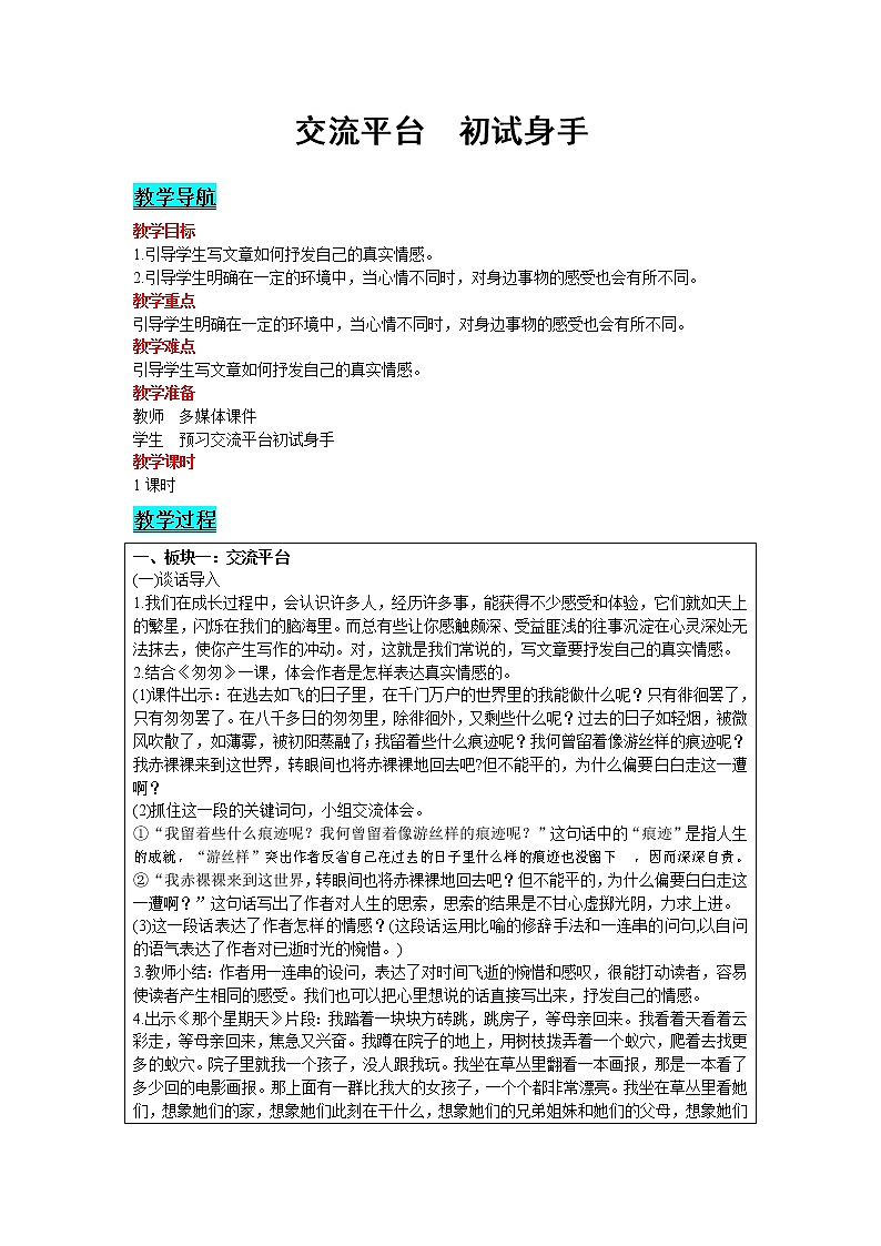 2021部编版语文六年级下册 第3单元 交流平台  初试身手 精品教案第1页