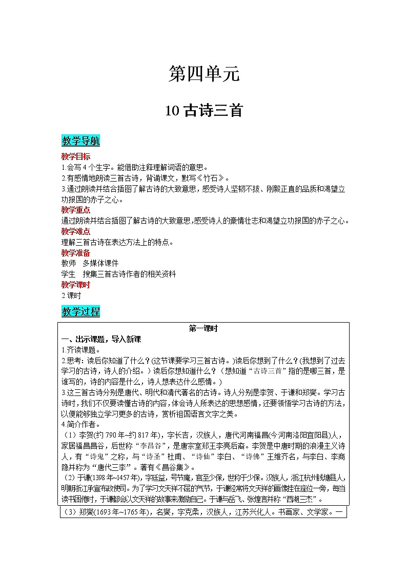 人教版语文六年级下册：第4单元 10 古诗三首 精品教案01