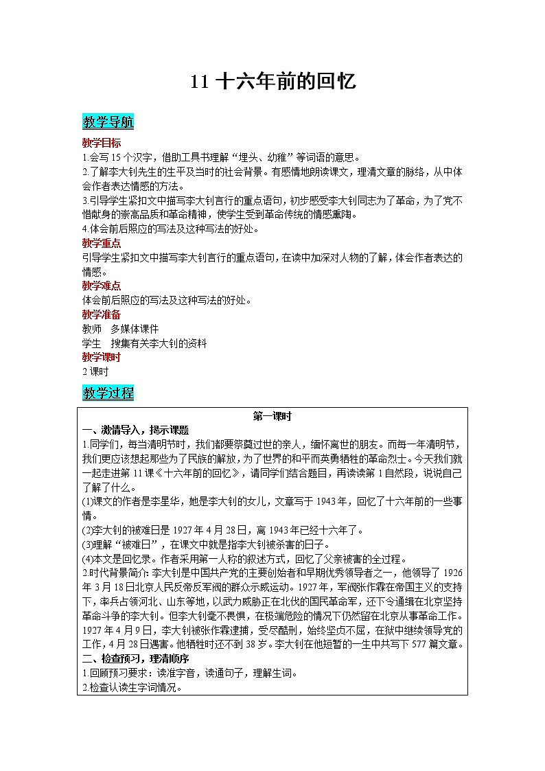 人教版语文六年级下册：第4单元 11 十六年前的回忆 精品教案01