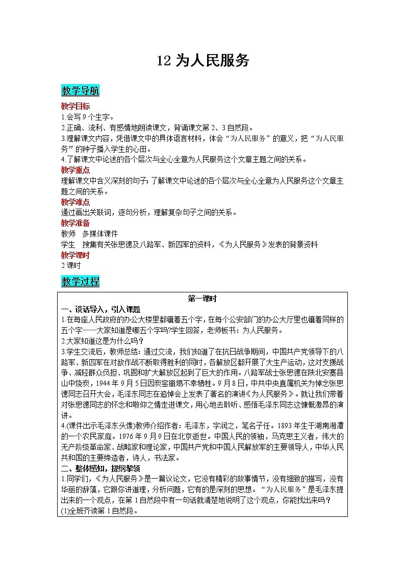 人教版语文六年级下册：第4单元 12 为人民服务 精品教案01