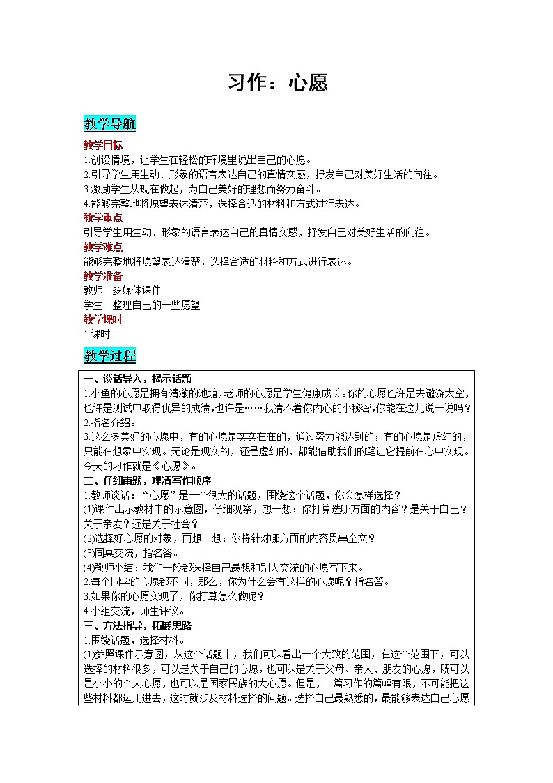 人教版语文六年级下册：第4单元 习作：心愿 精品教案01
