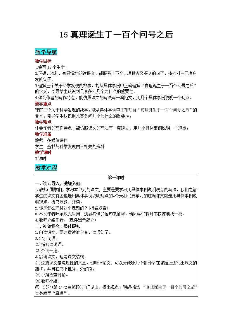 人教版语文六年级下册：第5单元 15 真理诞生于一百个问号之后 精品教案01