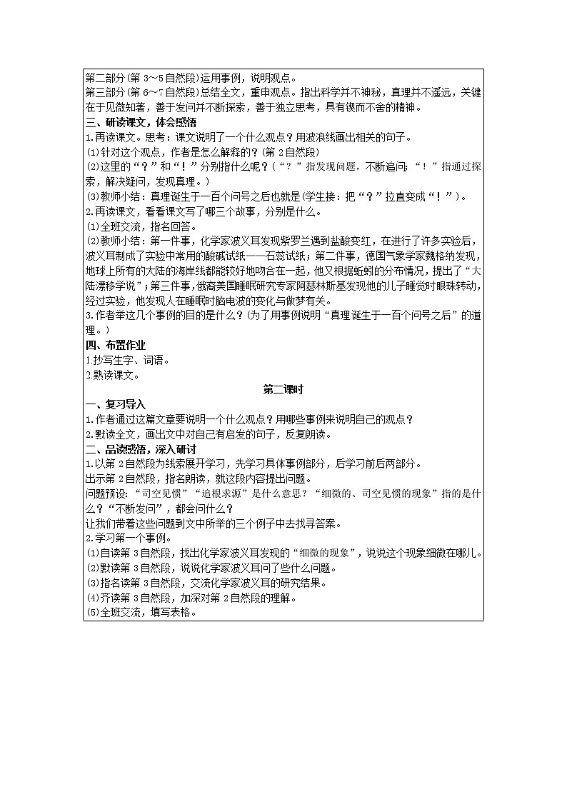 人教版语文六年级下册：第5单元 15 真理诞生于一百个问号之后 精品教案02