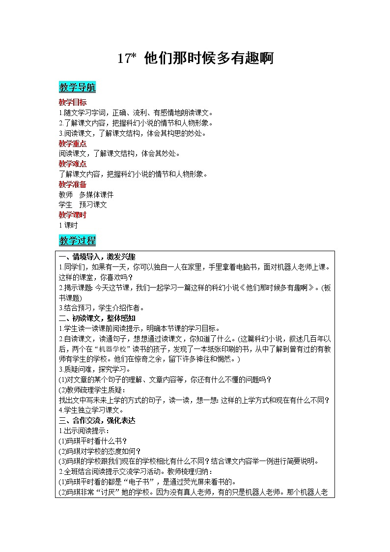 人教版语文六年级下册：第5单元 17 他们那时候多有趣啊 精品教案01