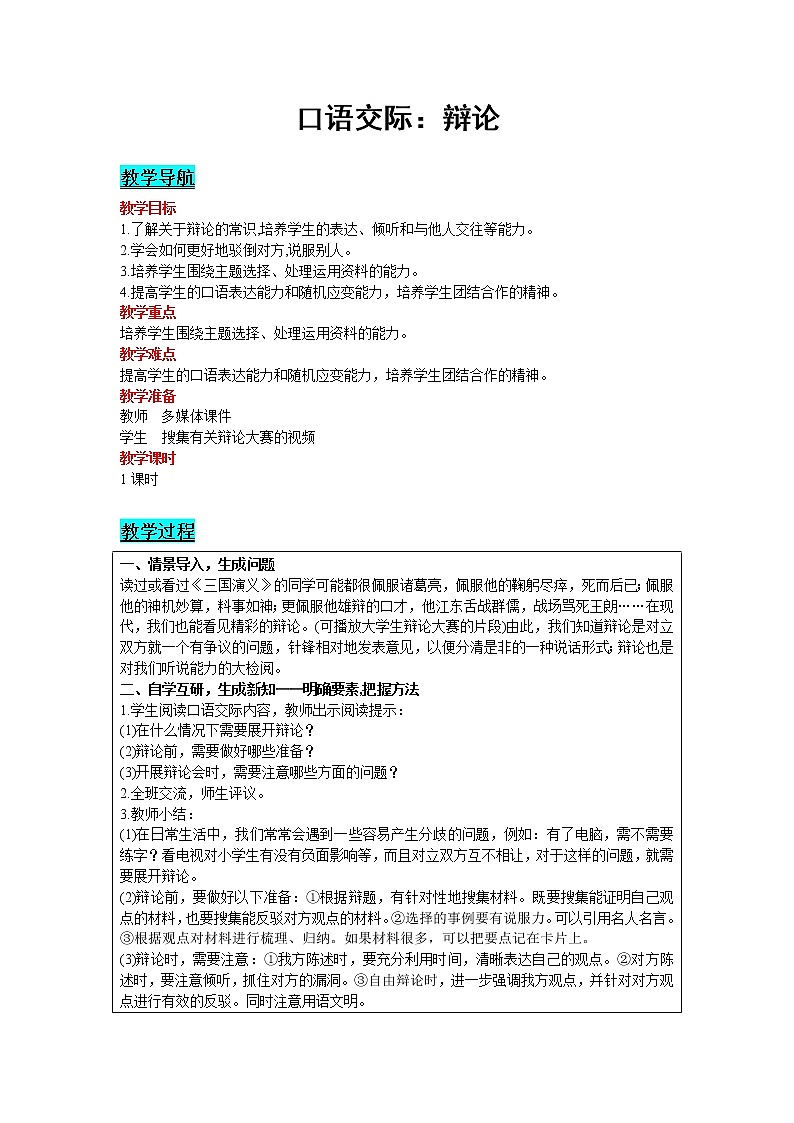 人教版语文六年级下册：第5单元 口语交际：辩论 精品教案01