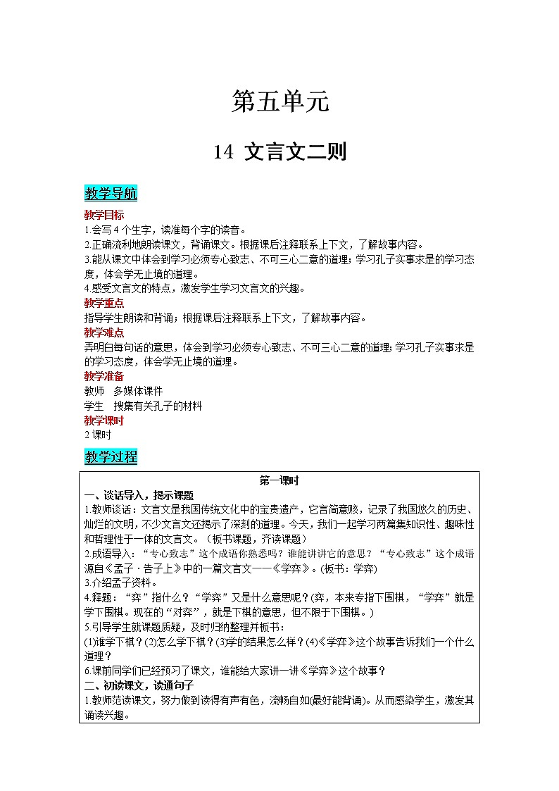 人教版语文六年级下册：第5单元 14 文言文二则 精品教案01