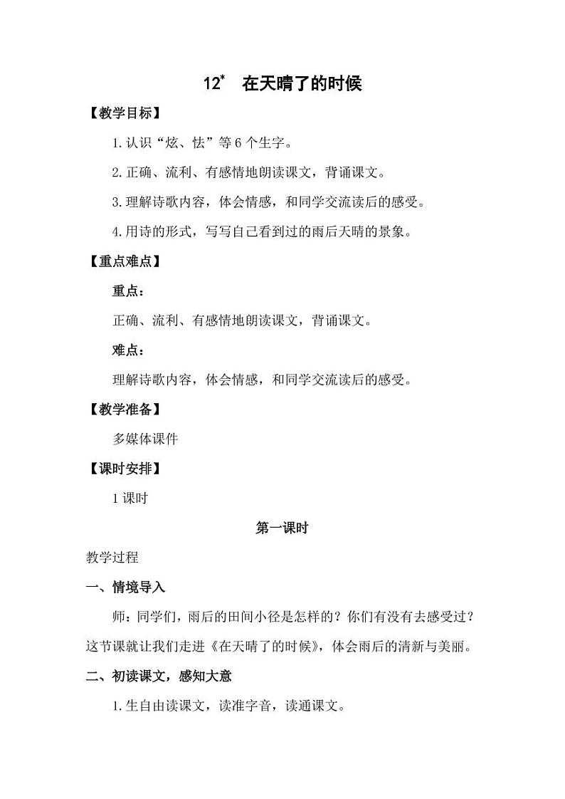 部编版人教版四年级语文下册《12在天晴了的时候》精品教案教学设计小学优秀公开课501
