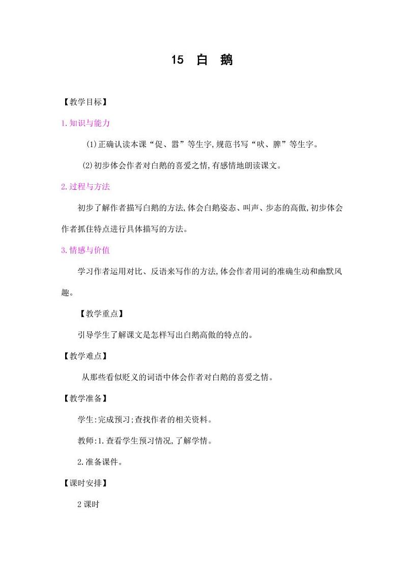 部编版人教版四年级语文下册《15白鹅》精品教案教学设计小学优秀公开课801