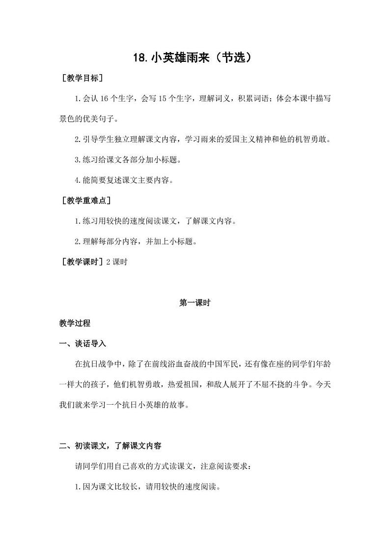 部编版人教版四年级语文下册《18小英雄雨来(节选)》精品教案教学设计小学优秀公开课101