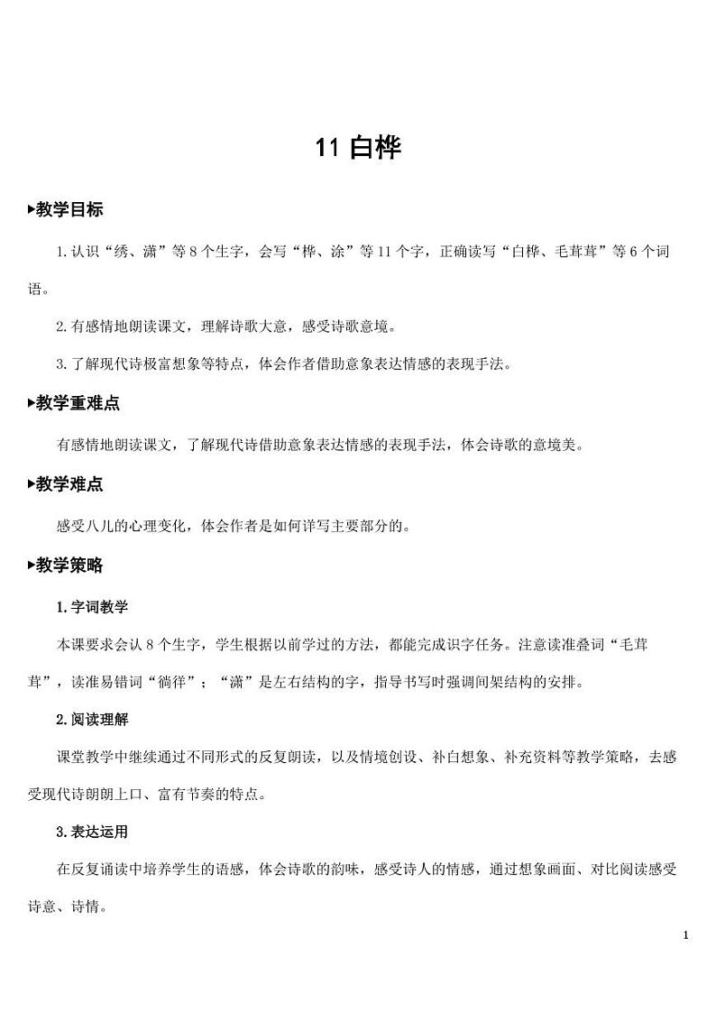 部编版人教版四年级语文下册《11白桦》精品教案教学设计小学优秀公开课01