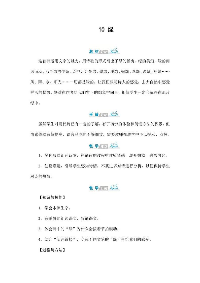 部编版人教版四年级语文下册《10绿》精品教案教学设计小学优秀公开课601