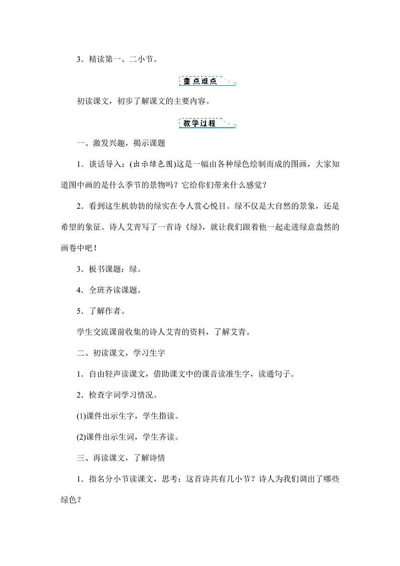 部编版人教版四年级语文下册《10绿》精品教案教学设计小学优秀公开课603