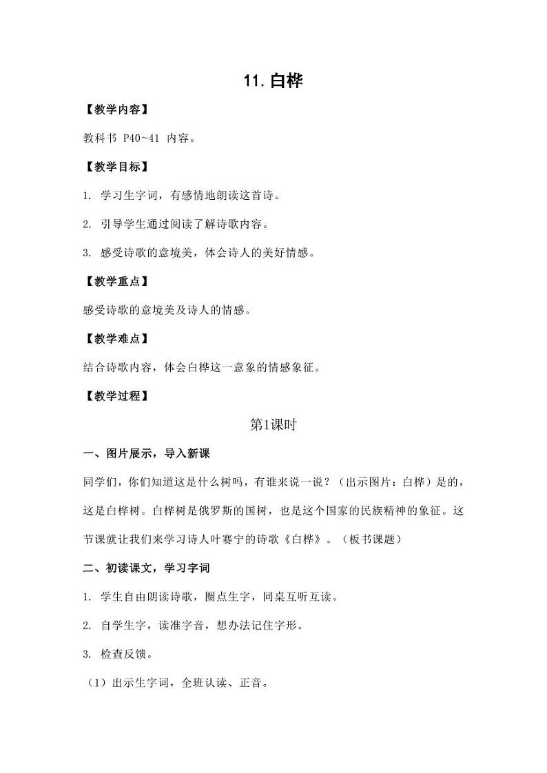 部编版人教版四年级语文下册《11白桦》精品教案教学设计小学优秀公开课801