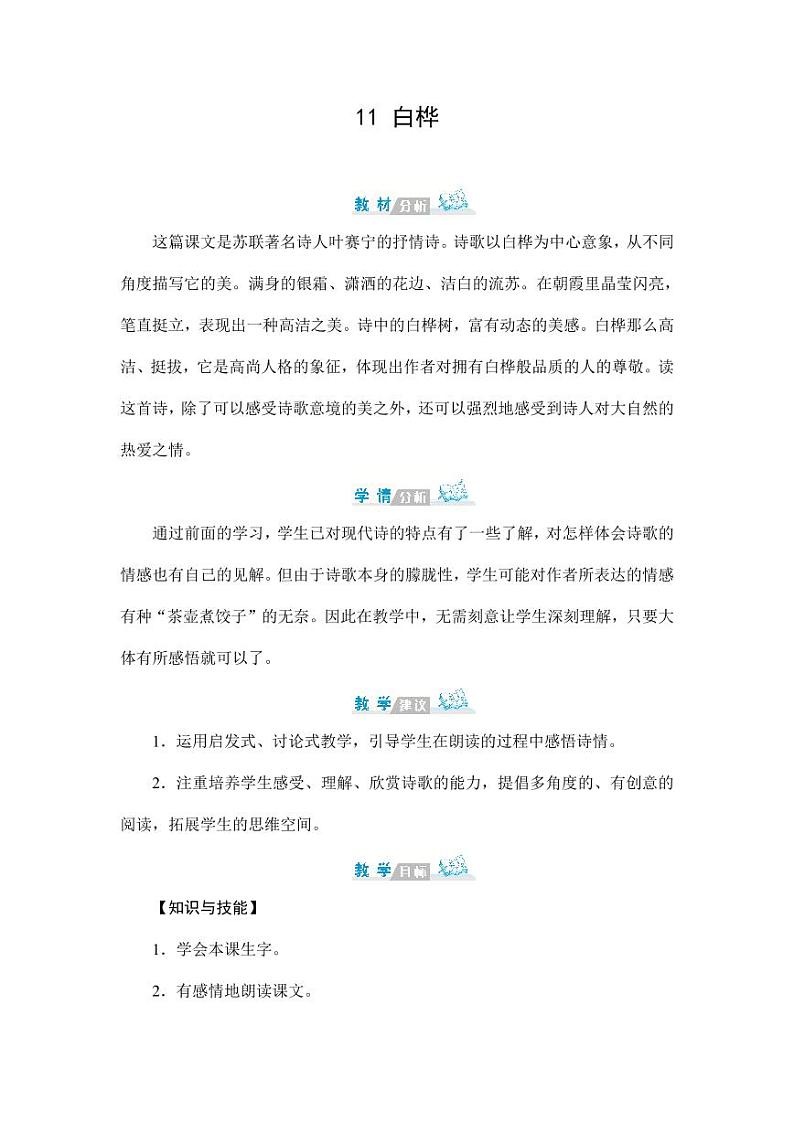 部编版人教版四年级语文下册《11白桦》精品教案教学设计小学优秀公开课201
