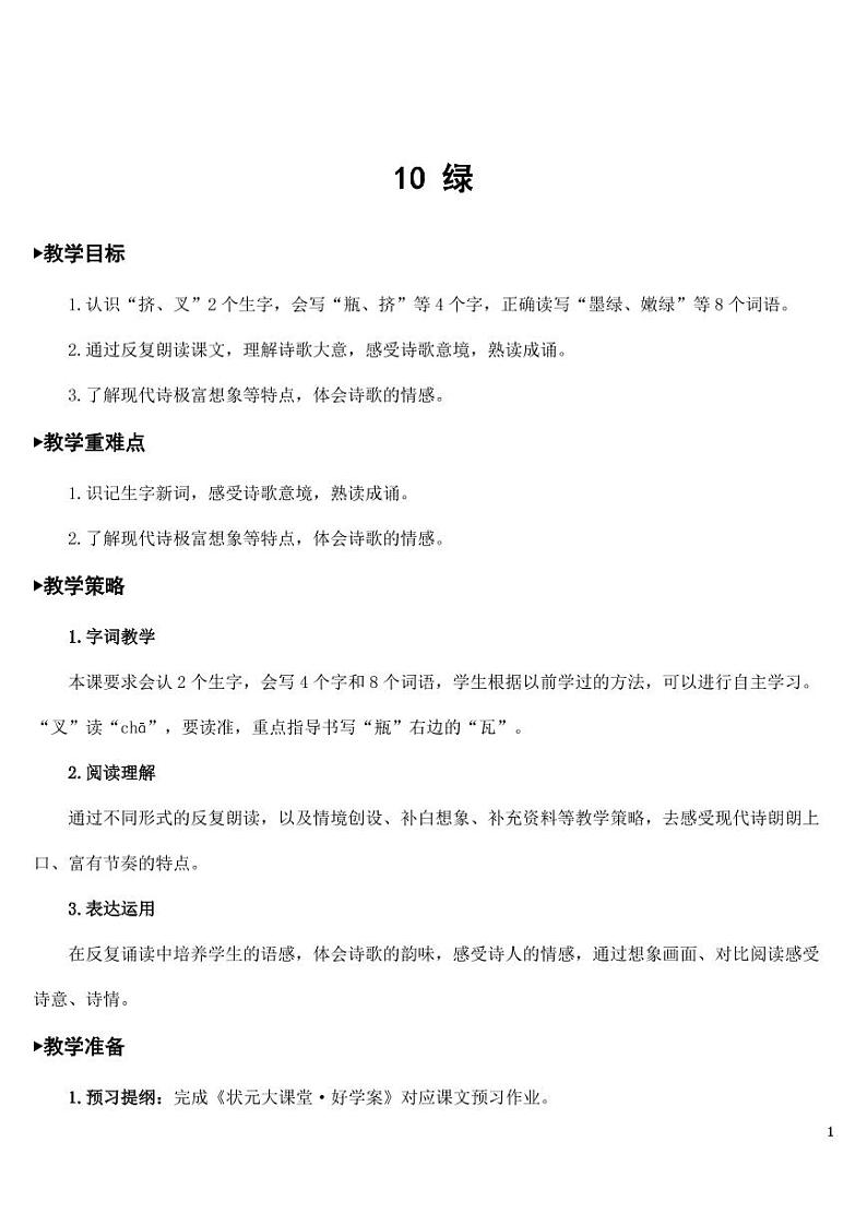 部编版人教版四年级语文下册《10绿》精品教案教学设计小学优秀公开课01